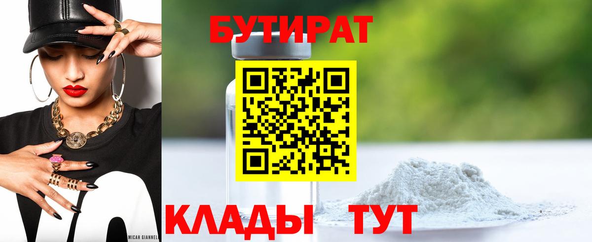 БУТИРАТ оксибутират Шадринск
